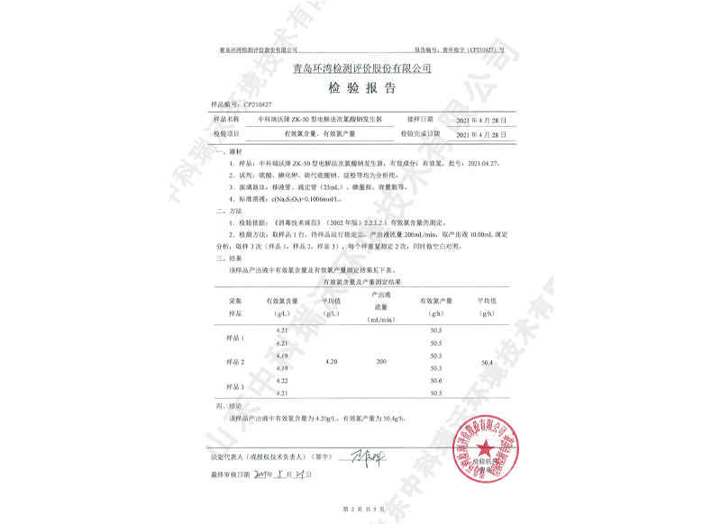 電解次氯酸鈉發生器~產品檢測報告 (3)